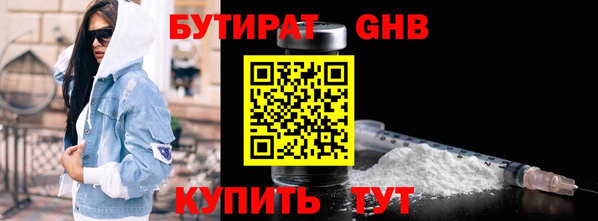 БУТИРАТ бутандиол  Вход с VPN  Бутират  Ленинск-Кузнецкий 